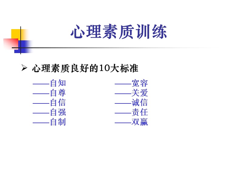 2019培养强大的心里素质_心理素质训练PPT课件.ppt_第3页