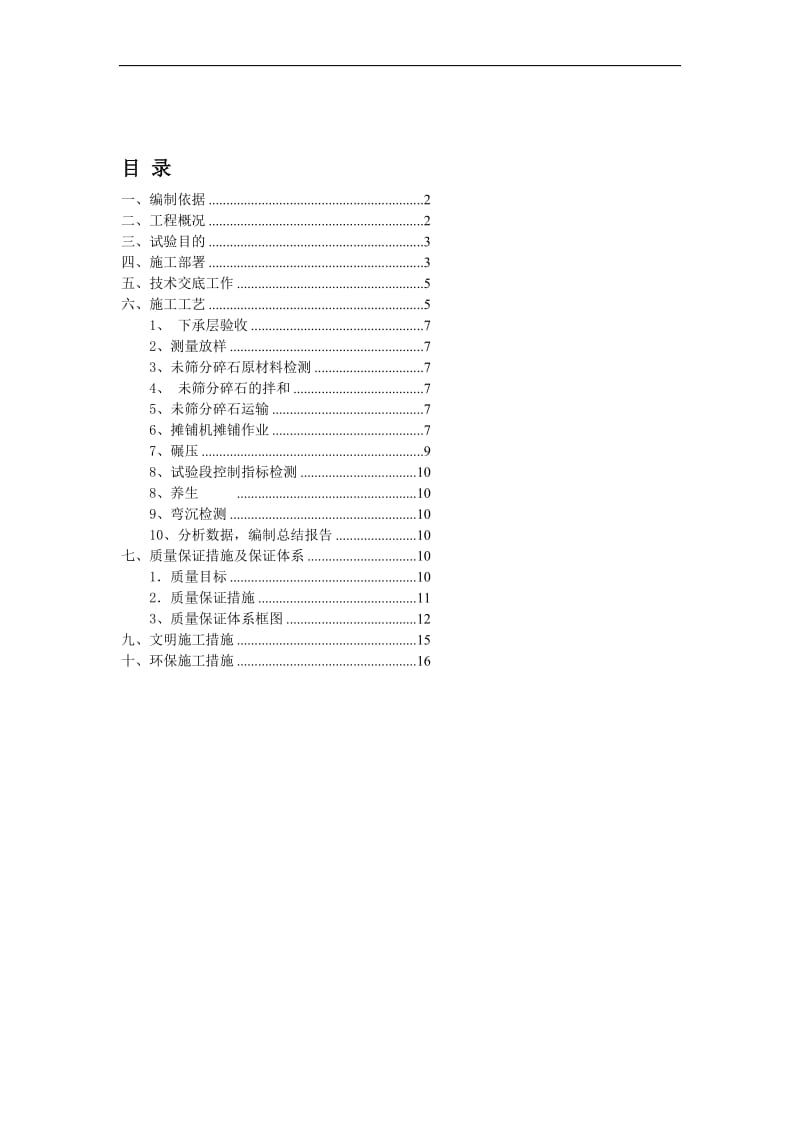 xfZK0 000-ZK0 300未筛分碎石垫层试验段施工方案.doc_第1页