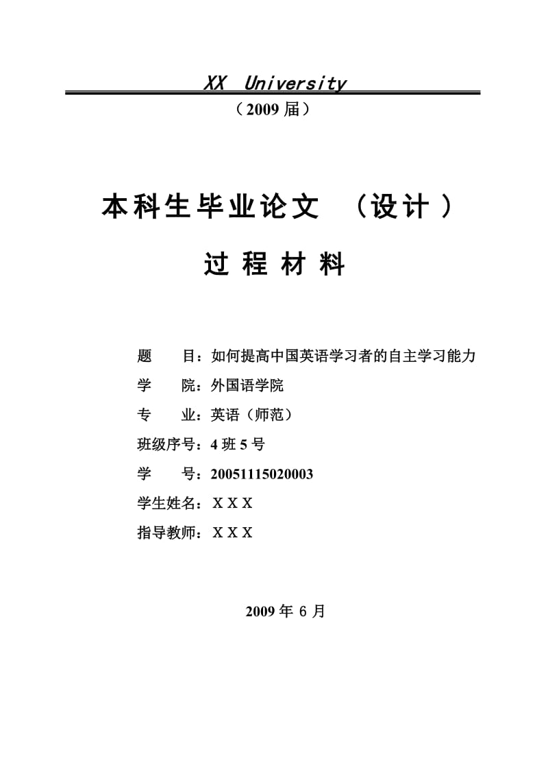 2019年英语专业论文样本过程材料.doc_第1页