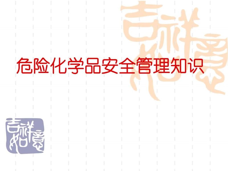 《危险化学品安全管理知识(PPT38页)》.ppt_第1页