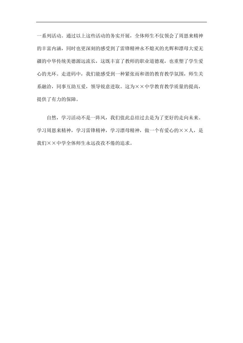 2019中学学习周恩来精神活动总结精选.doc_第2页