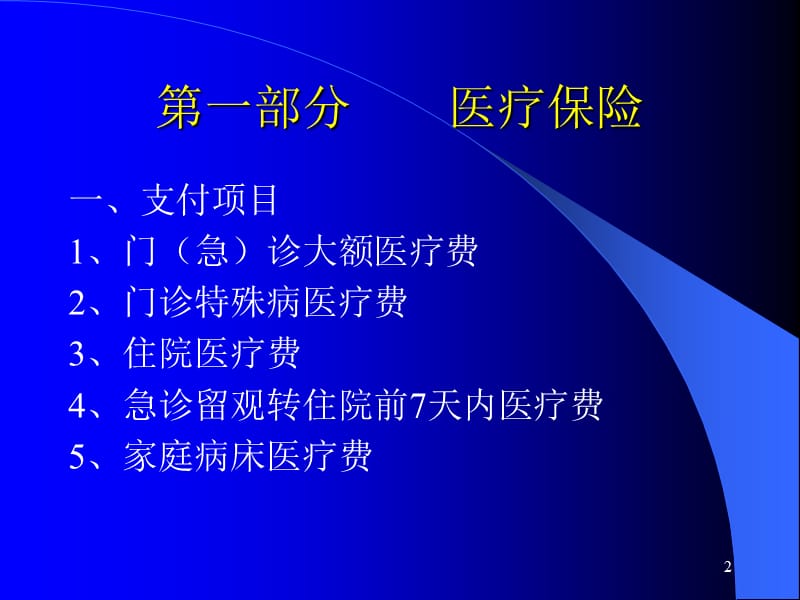 2019【培训课件】医疗、工伤、生育保险待遇支付管理.ppt_第2页