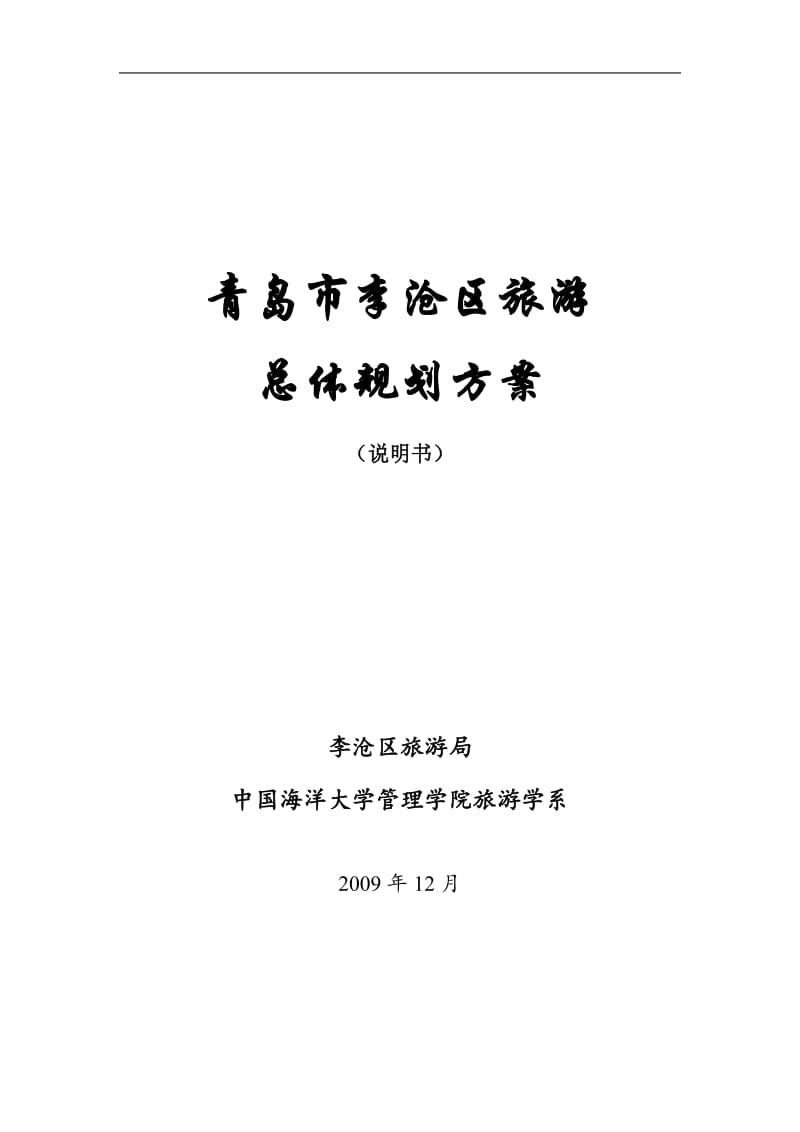 2019年青岛市李沧区旅游总体规划方案说明书（84页）.doc_第1页