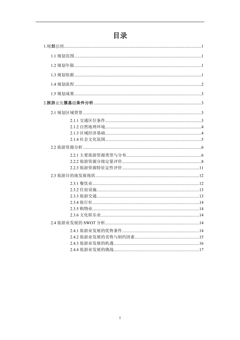 2019年青岛市李沧区旅游总体规划方案说明书（84页）.doc_第3页