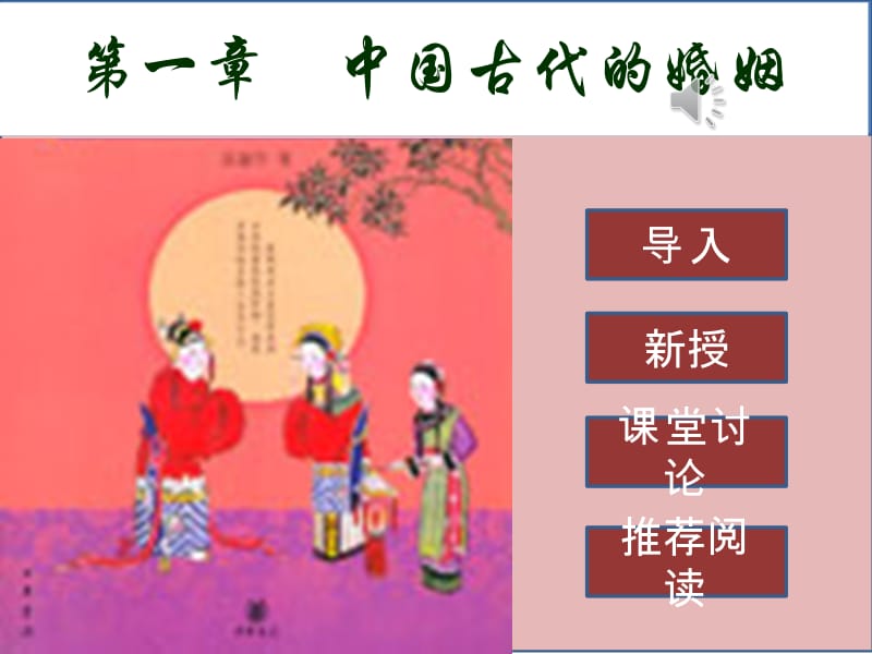 [文学]第一章 中国古代的婚姻1.ppt_第1页