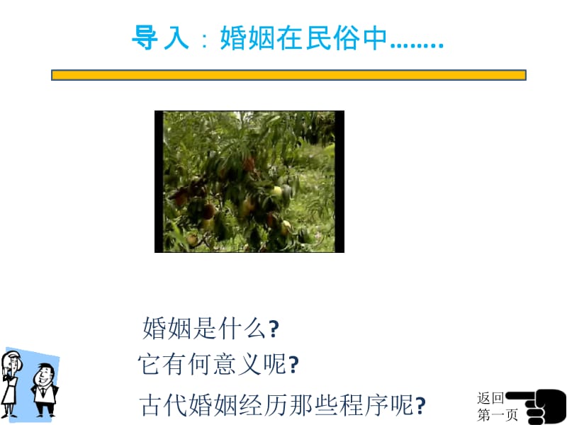 [文学]第一章 中国古代的婚姻1.ppt_第2页