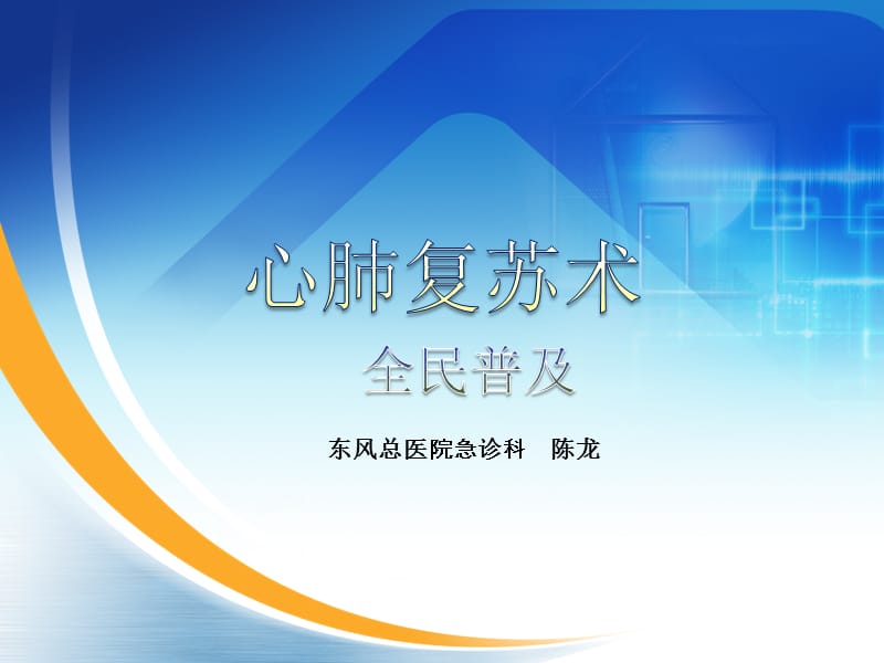 《cpr教学》ppt课件.ppt_第1页