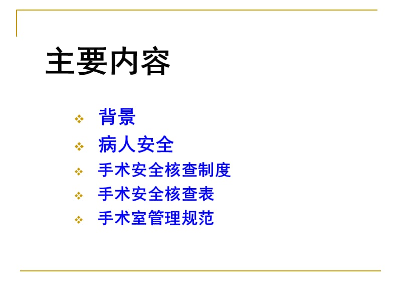 手术室的安全管理PPT课件.ppt_第2页