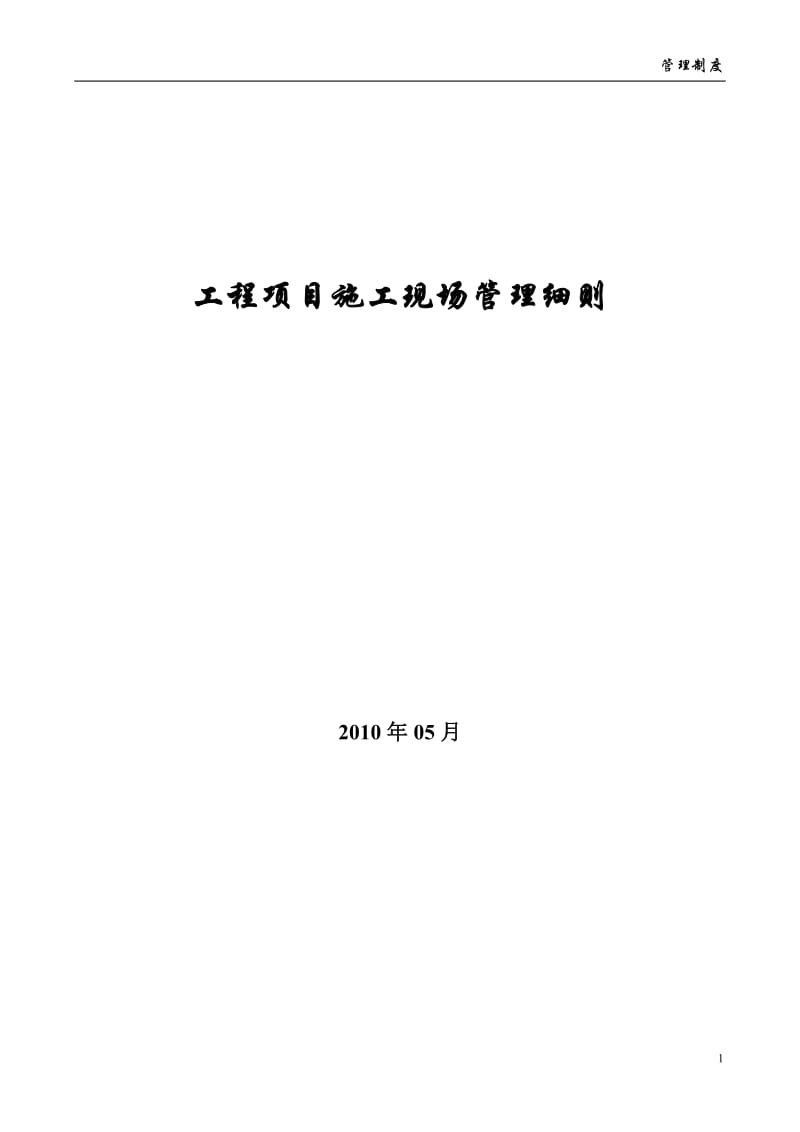 2019年工程项目施工现场管理细则(112p).doc_第1页