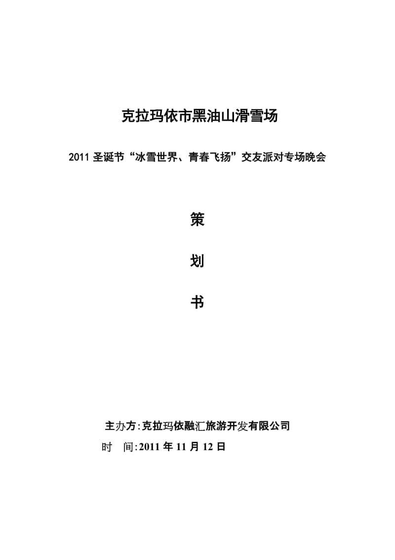 2019年黑油山滑雪场圣诞节促销方案.docx_第1页