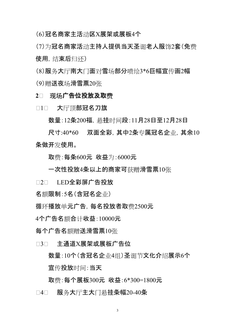 2019年黑油山滑雪场圣诞节促销方案.docx_第3页