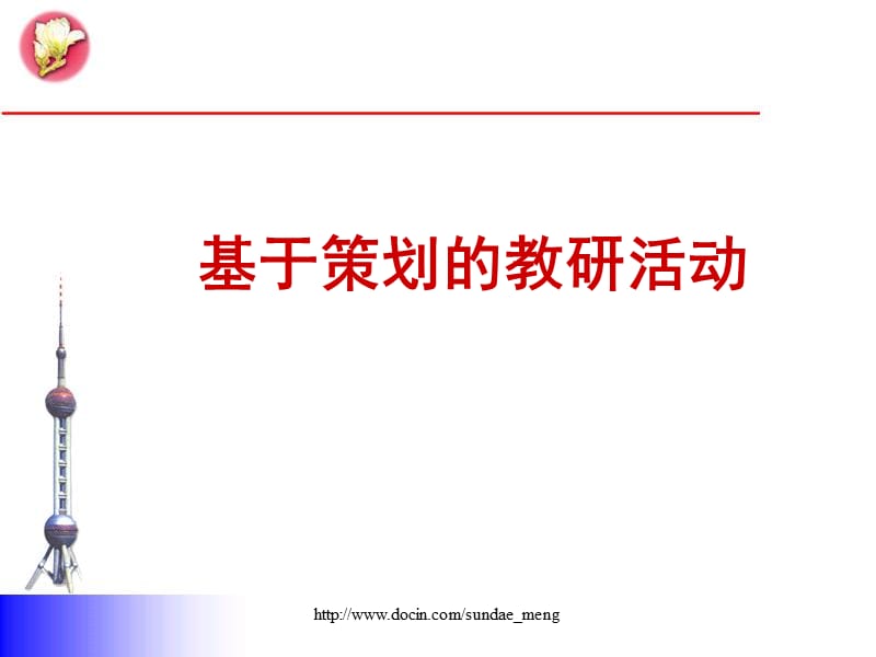 2019【课件】基于策划的教研活动.ppt_第1页