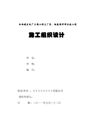 2019年西柏坡发电厂三期工程主厂房、烟囱振冲碎石桩工程施工组织设计.doc