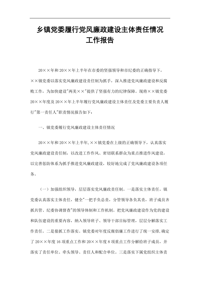 2019乡镇党委履行党风廉政建设主体责任情况工作报告精选.doc_第1页