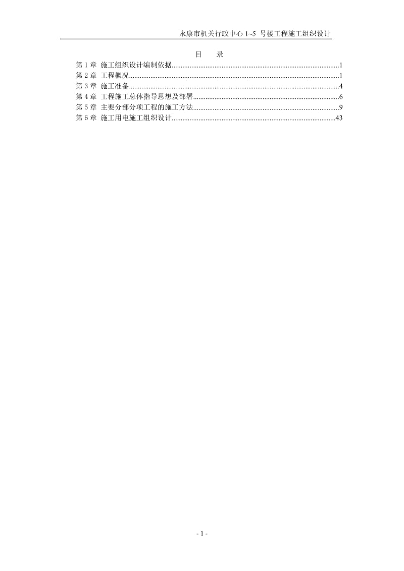 2019年永康市机关行政中心1~5_号楼工程施工组织设计.doc_第1页