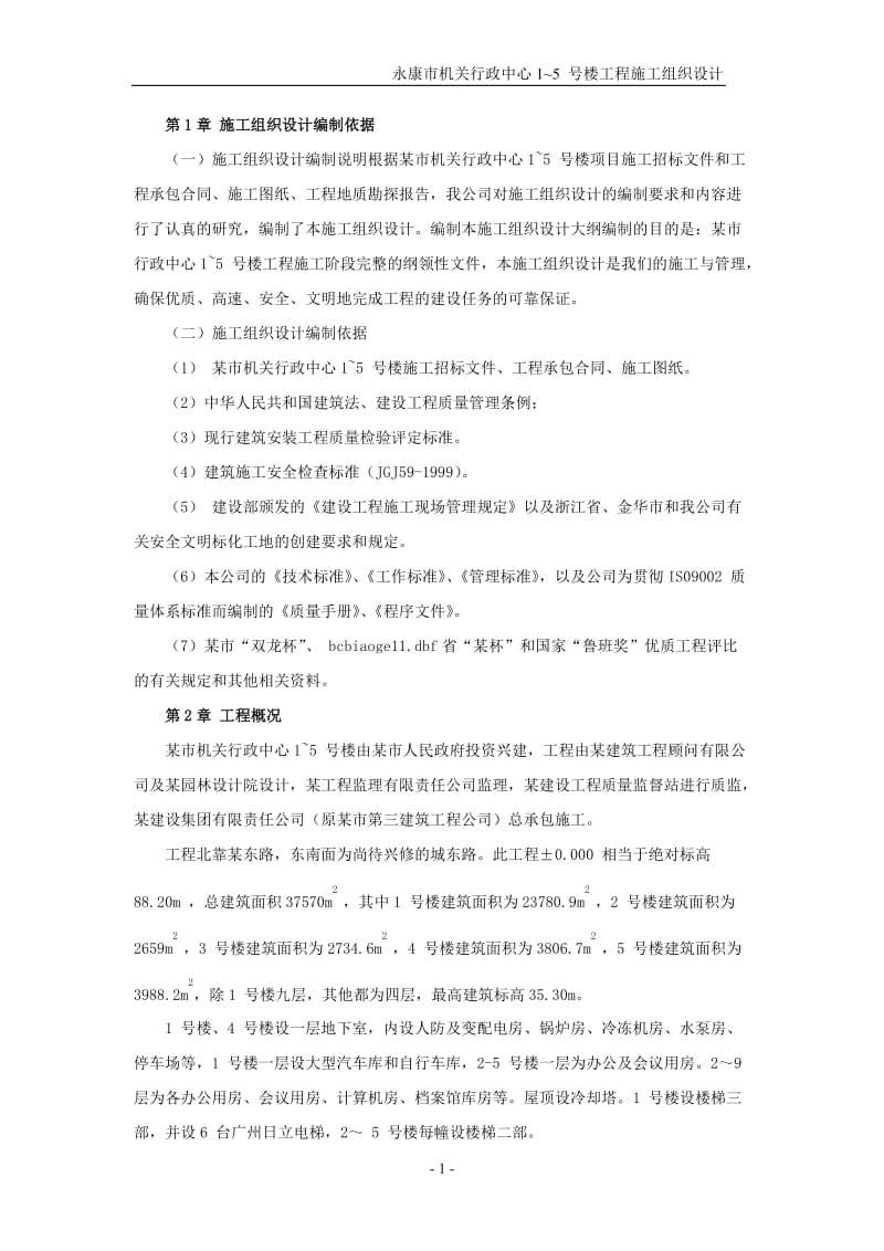 2019年永康市机关行政中心1~5_号楼工程施工组织设计.doc_第2页