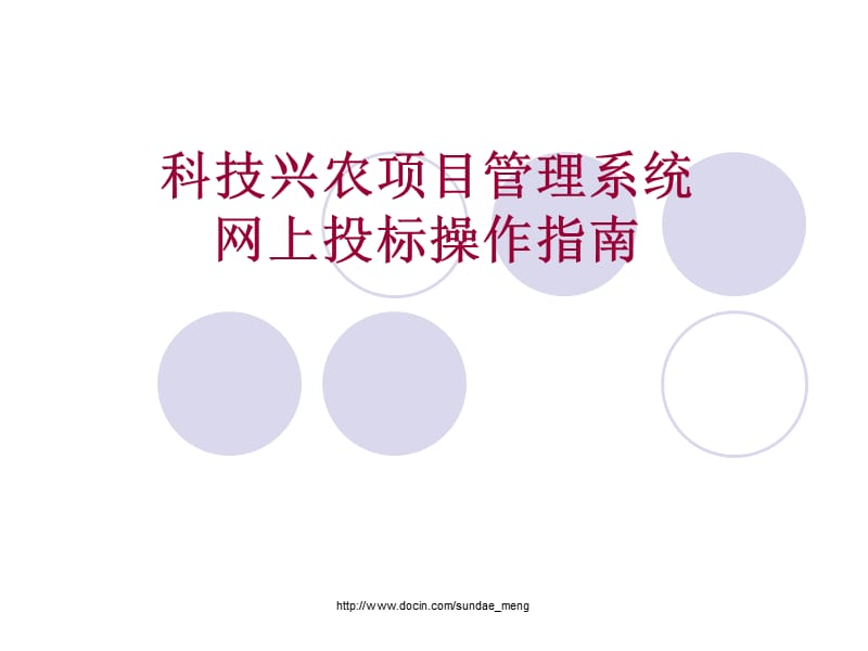 2019【课件】科技兴农项目管理系统网上投标操作指南.ppt_第1页