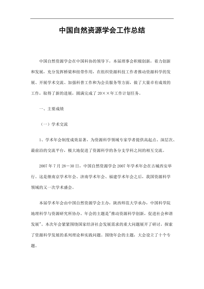 2019中国自然资源学会工作总结精选.doc_第1页