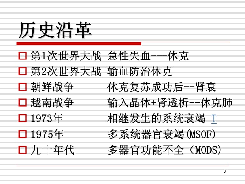 急救护理学_课程课件_5.多器官功能障碍综合征.ppt_第3页