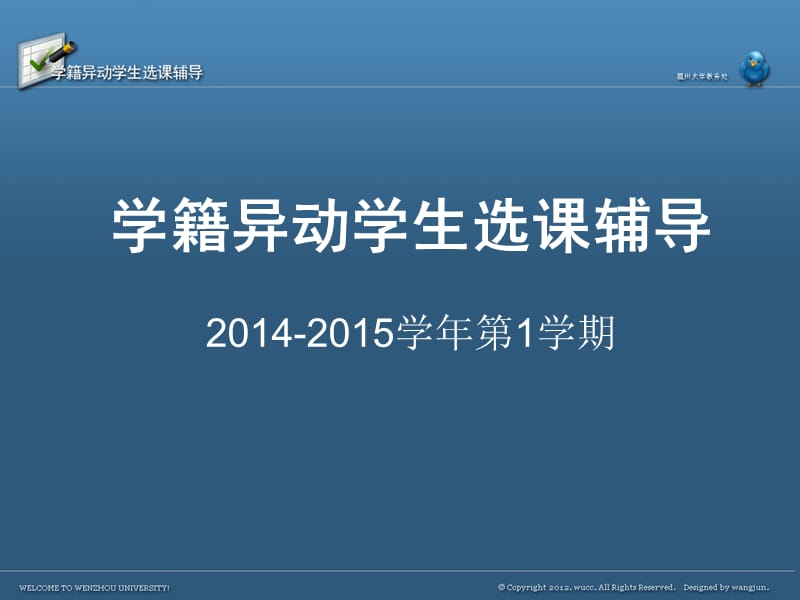 学籍异动学生选课辅导2014-2015学年第1学期.ppt_第1页