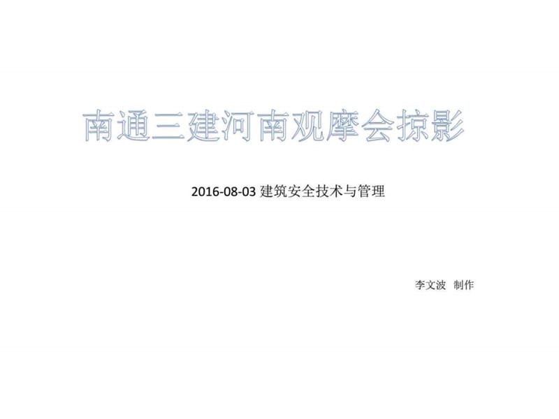 2019南通三建河南观摩会掠影_解决方案_计划解决方案_实用文档.ppt.ppt_第1页