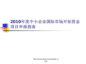 2019【课件】中小企业国际市场开拓资金项目申报指南.ppt