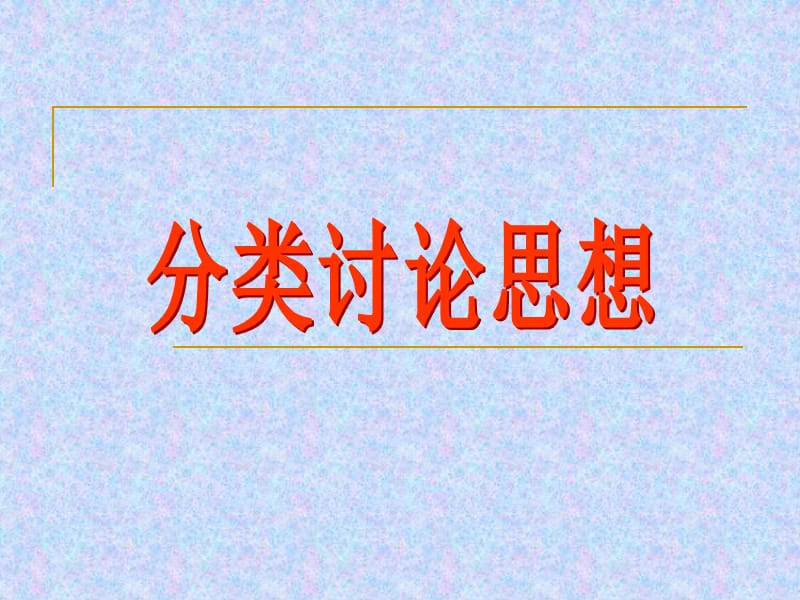 在教学过程中渗透数学思想方法能提高教学效果提高学.ppt_第1页