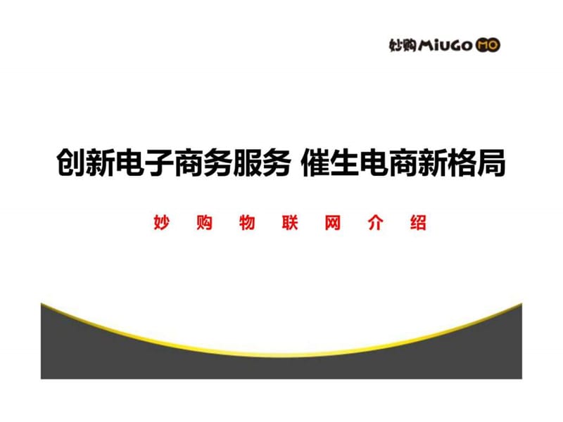 2019妙购物联网那文顺——电商新格局.ppt.ppt_第1页