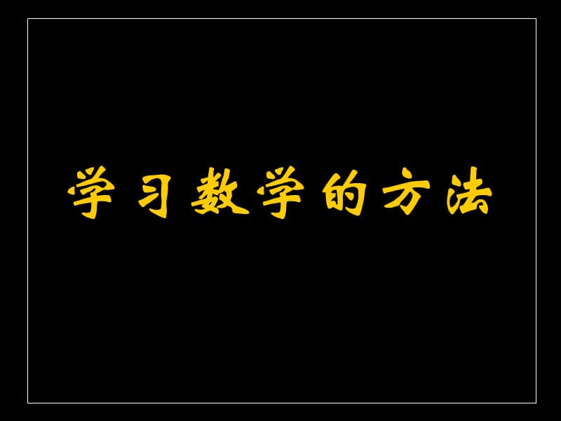 学习数学的方法.ppt_第1页