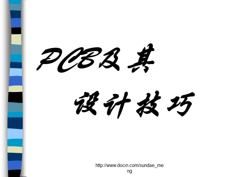 2019【课件】PCB及其设计技巧.ppt_第1页