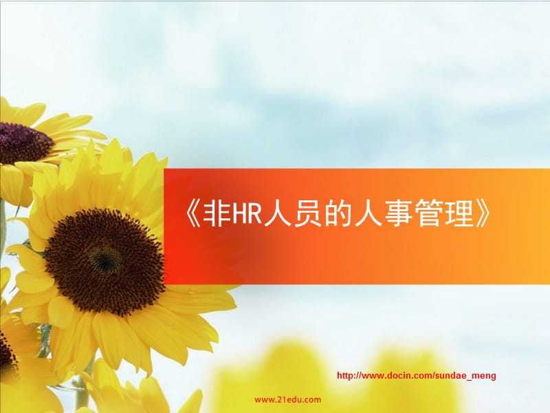 2019【培训课件】非HR人员的人事管理.ppt_第1页