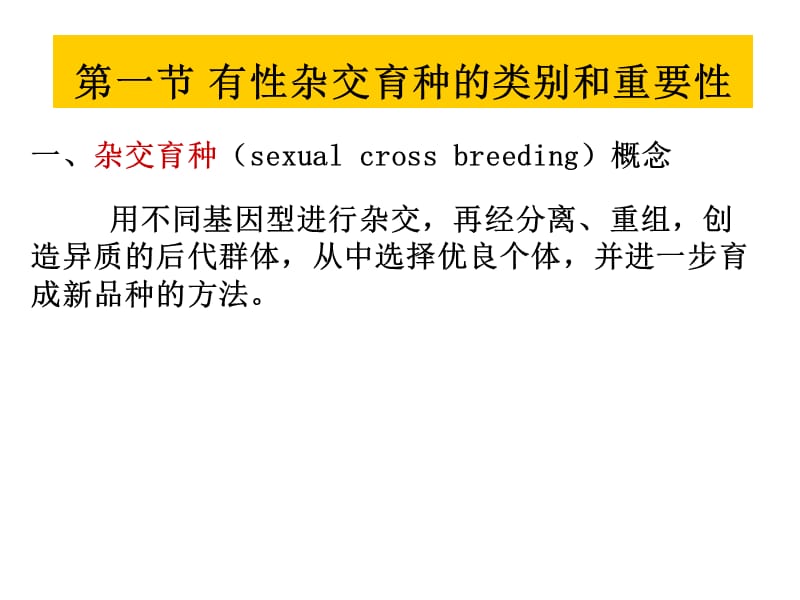 2019园林植物花卉育种学ppt课件第5章 杂交育种.ppt_第2页