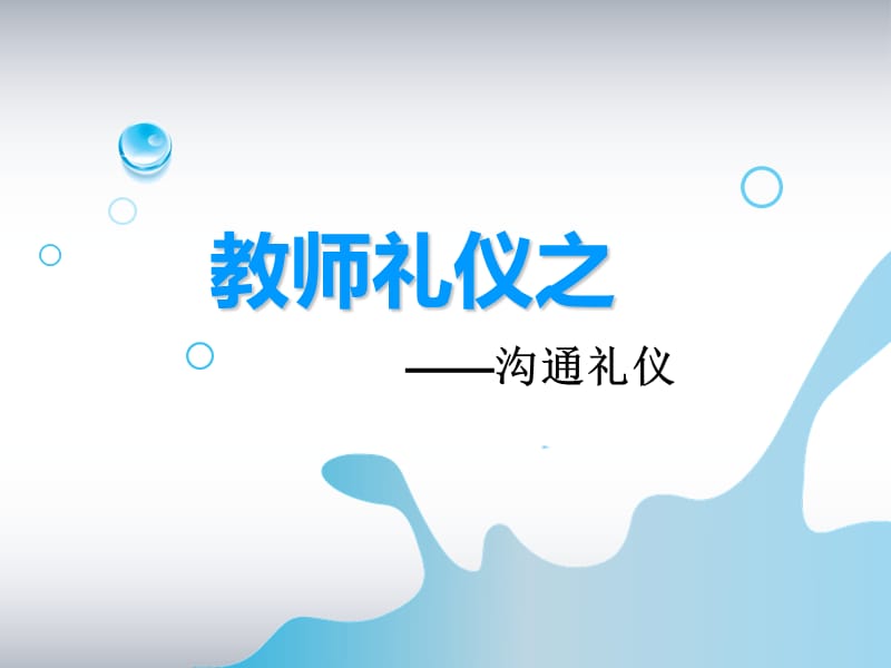 教师礼仪之沟通礼仪PPT课件.ppt_第1页