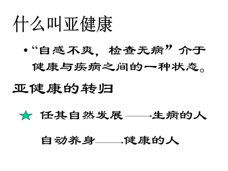 《亚健康与营养》ppt课件.ppt_第2页