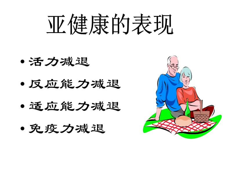 《亚健康与营养》ppt课件.ppt_第3页