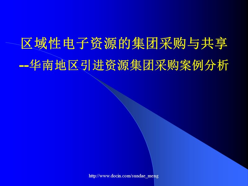 2019【课件】区域性电子资源的集团采购与共享.ppt_第1页