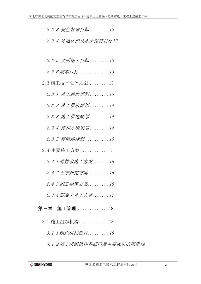 xk河北省南水北调配套工程石津干渠工程沧州支线压力箱涵(沧州市段)工程土建施工二标.doc_第2页