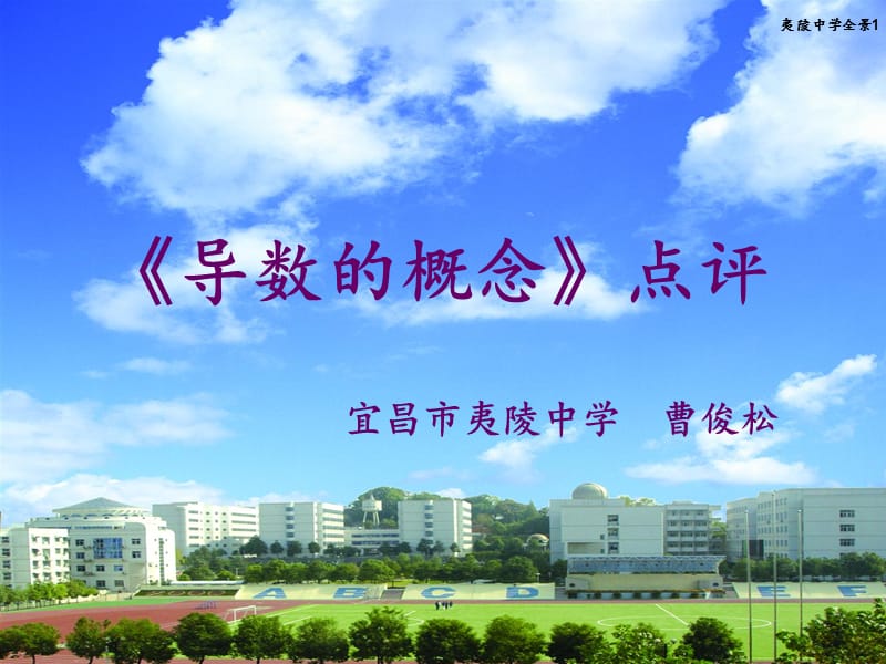 宜昌市夷陵中学曹俊松.ppt_第1页