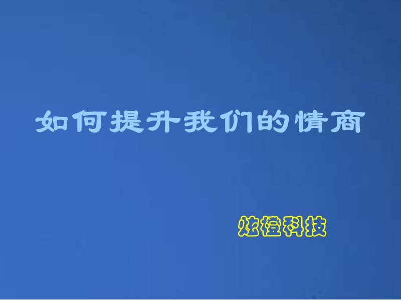 2019如何提升我们的情商.ppt_第1页