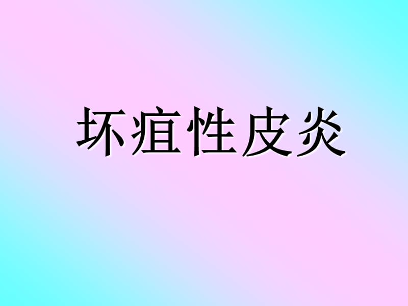 《坏疽性皮炎》PPT课件.ppt_第1页