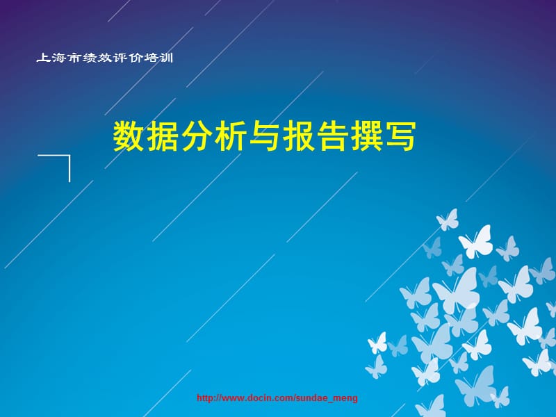 2019【培训课件】数据分析与报告撰写.ppt_第1页