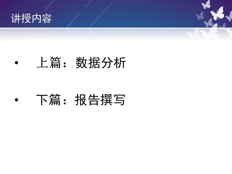 2019【培训课件】数据分析与报告撰写.ppt_第2页