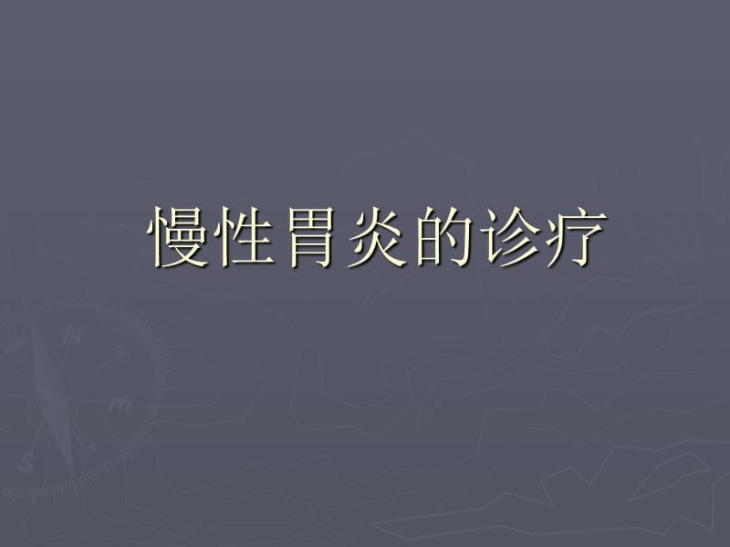 慢性胃炎的诊疗PPT课件.ppt_第1页