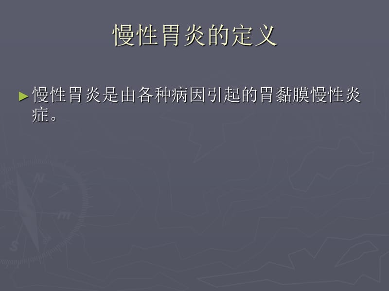 慢性胃炎的诊疗PPT课件.ppt_第2页