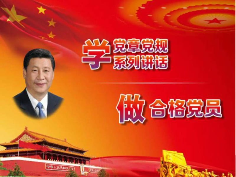 2019两学一做如何做一名合格党员党课课件_图文.ppt.ppt_第1页