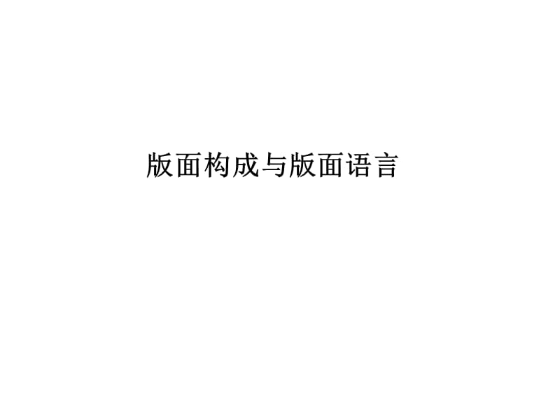 w版面构成与版面语言.ppt_第1页