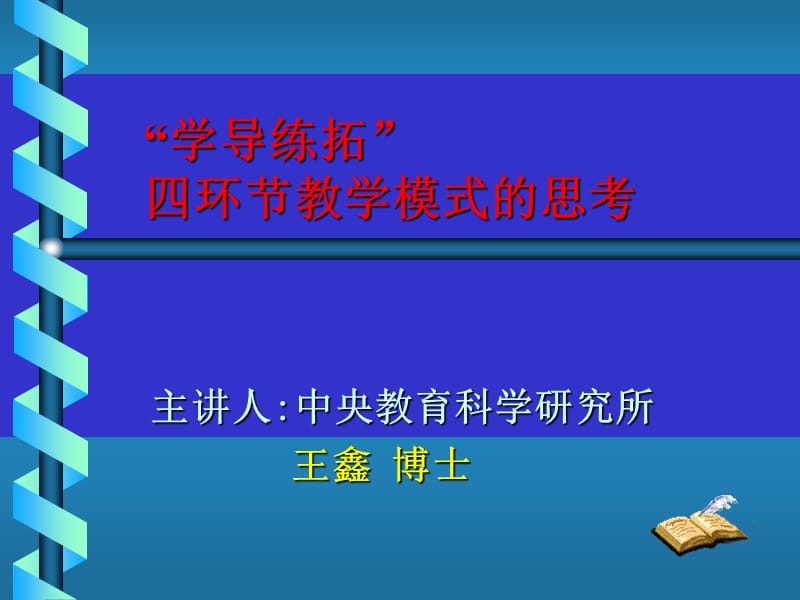 学导练拓四环教学模式的思考.ppt_第1页