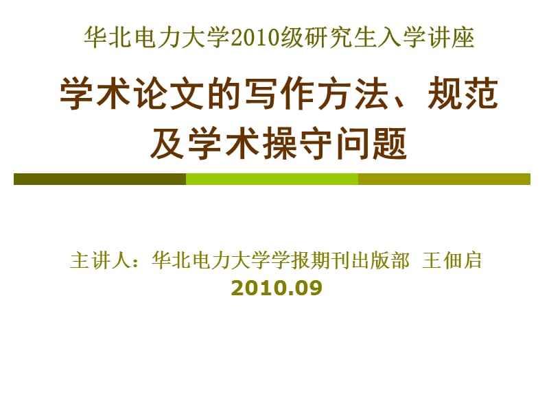 学术论文的写作方法规范及学术操守问题.ppt_第1页