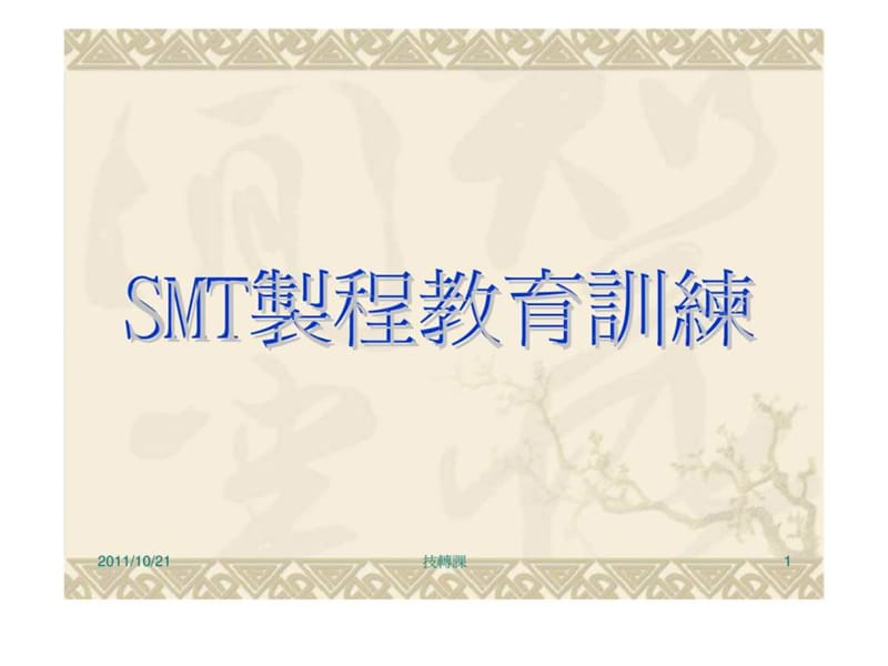 SMT制程教育训练.ppt_第1页