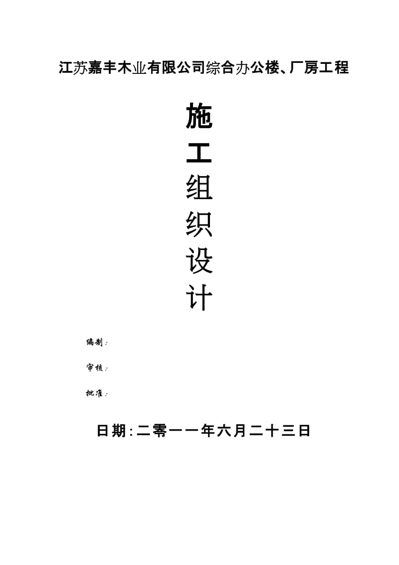 2019年江苏嘉丰木业有限公司综合办公楼厂房施工组织设计(doc 153页).doc_第1页